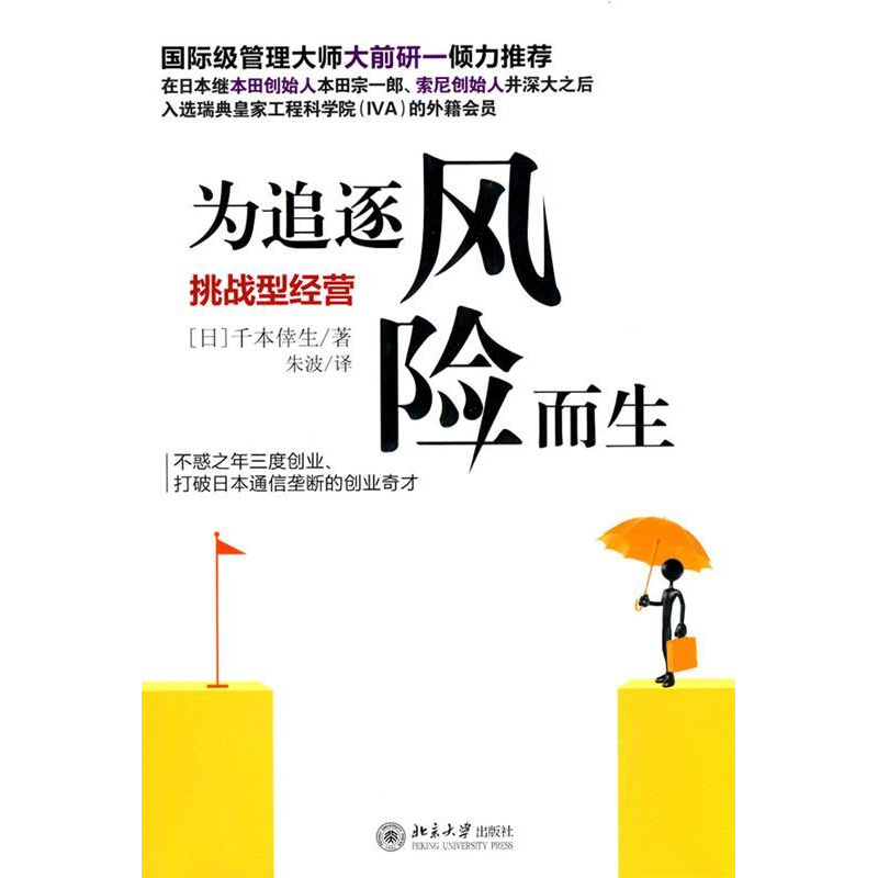 正版新书】为追逐风险而生(挑战型经营)(日)千本倖生978730116488