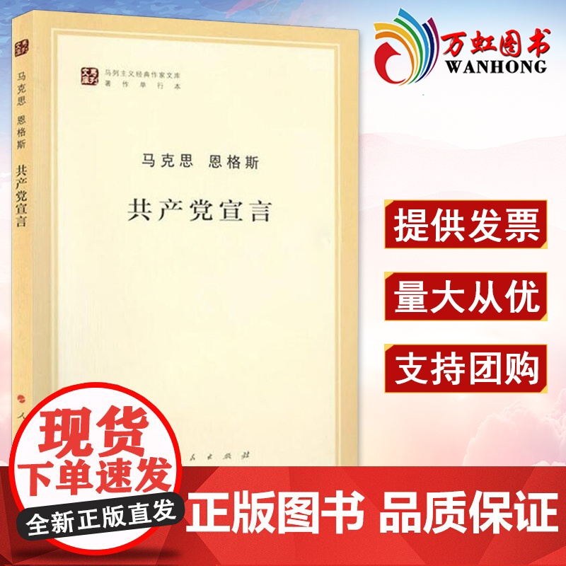 正版 共产党宣言 马列主义经典作家文库著作 马克思主义基本原理概论 哲学书 人民出版社