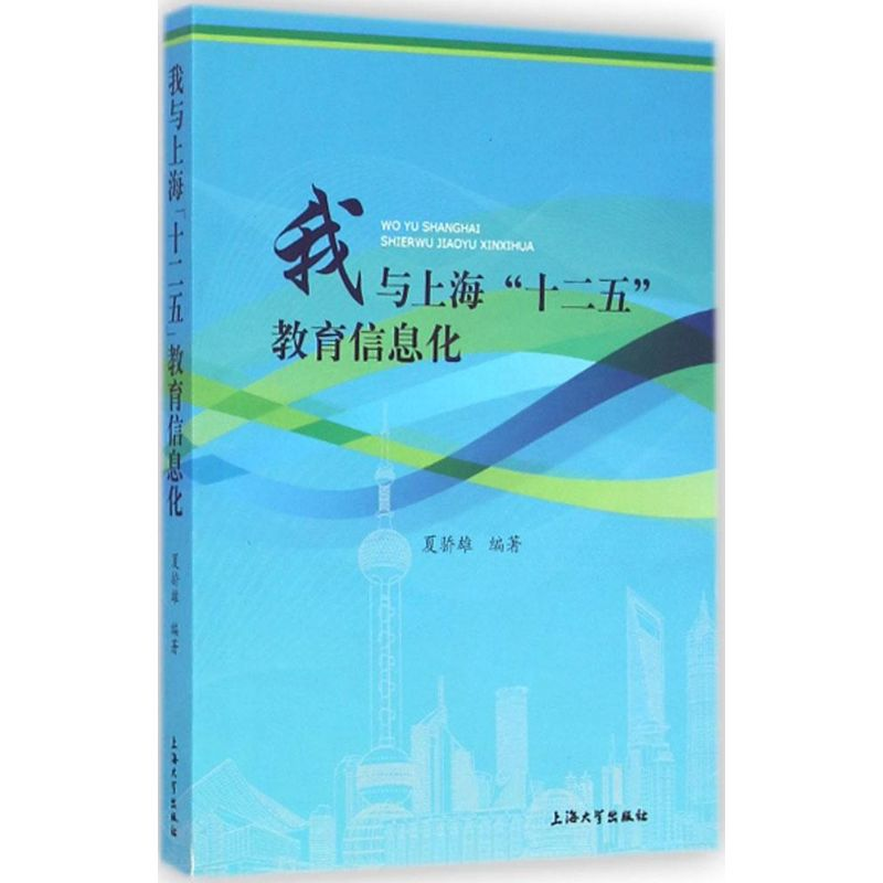 醉染图书我与上海“十二五”教育信息化9787567114951高清大图