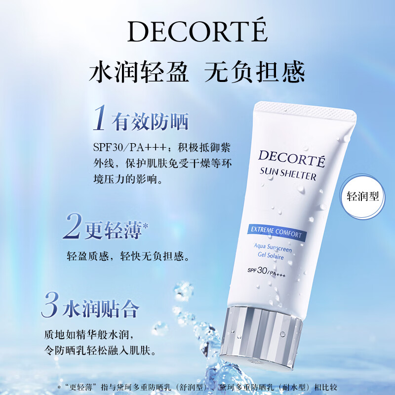 黛珂03多重防晒乳(轻润型)60g SPF30+