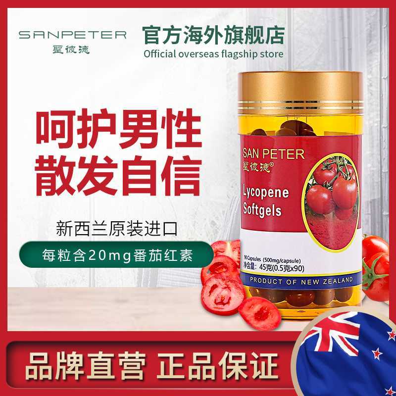 4件5折 备孕优选SAN PETER圣彼德番茄红素胶囊90粒/瓶 男性备孕前列腺保护生精新西兰进口