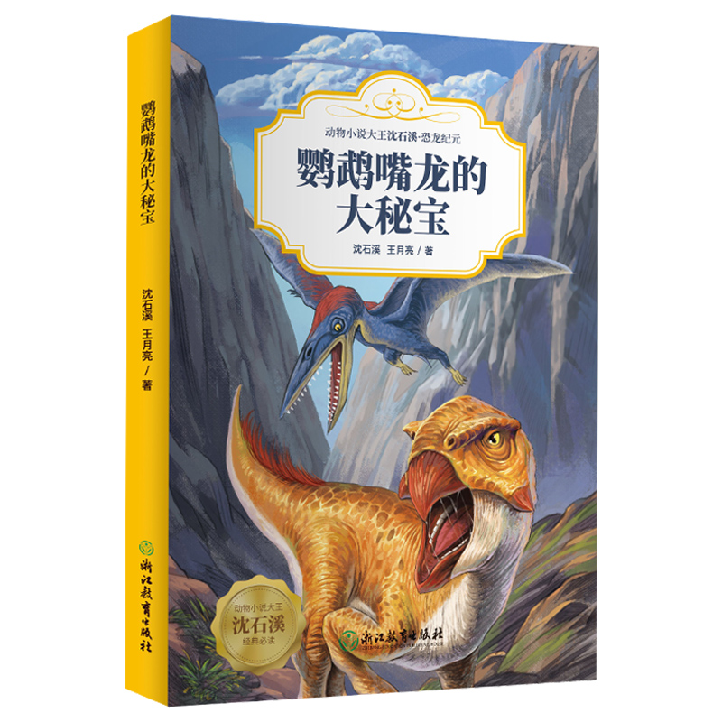 [正版]鹦鹉嘴龙的大秘宝 动物小说大王沈石溪恐龙纪元 狼王梦作者儿童睡前故事6-8-12岁小学生课外阅读儿童文学励志科高清大图