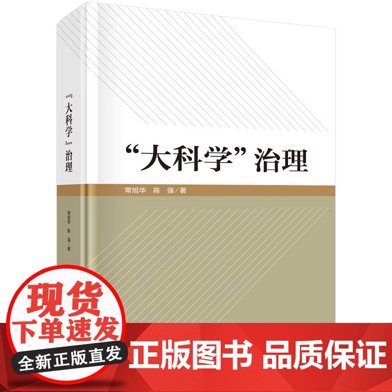 大科学 治理常旭华,陈强 著科学出版社9787030775313医学卫生/药学高清大图