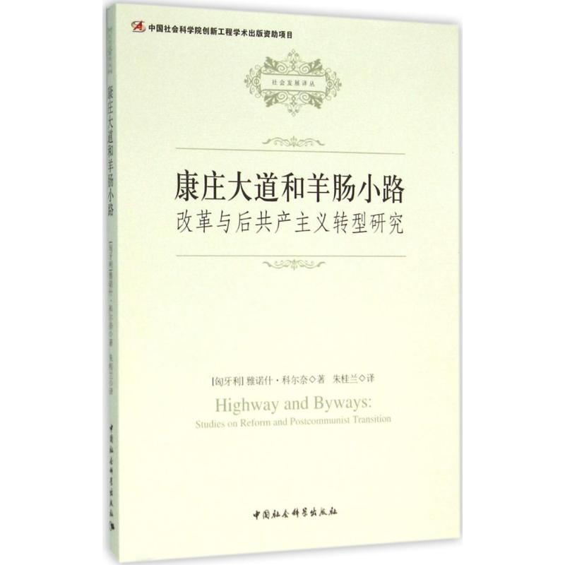 正版新书]康庄大道和羊肠小路:改革与后共产主义转型研究雅诺什高清大图