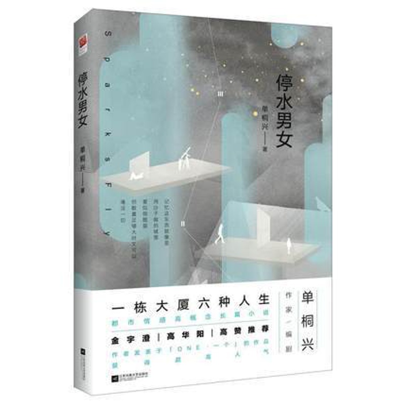 [醉染正版]正版 停水男女 单桐兴著长篇小说 one一个同名小说延展六个年轻男女的悲欢离合和璀璨人生都市情感爱情小说高清大图