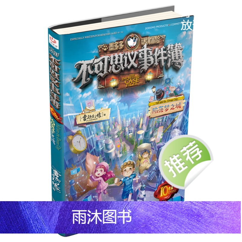 不可思议事件簿1-12册 全12册 [正版]可选 不可思议事件薄1-12册 陷落梦之城 真我的迷宫 我们的世界 雷欧幻高清大图