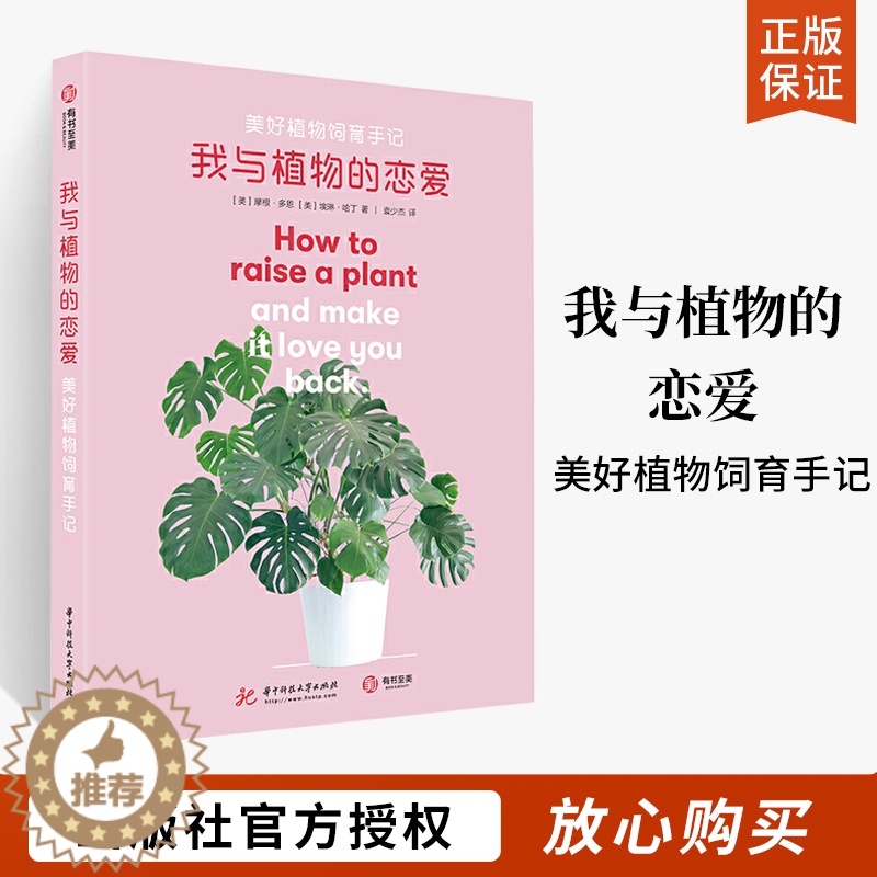 【醉染正版】我与植物的恋爱 美好植物饲育手记 养花书籍花卉养殖种植书植育指南新手养花入门植物栽培书籍绿植盆栽四季花卉园艺