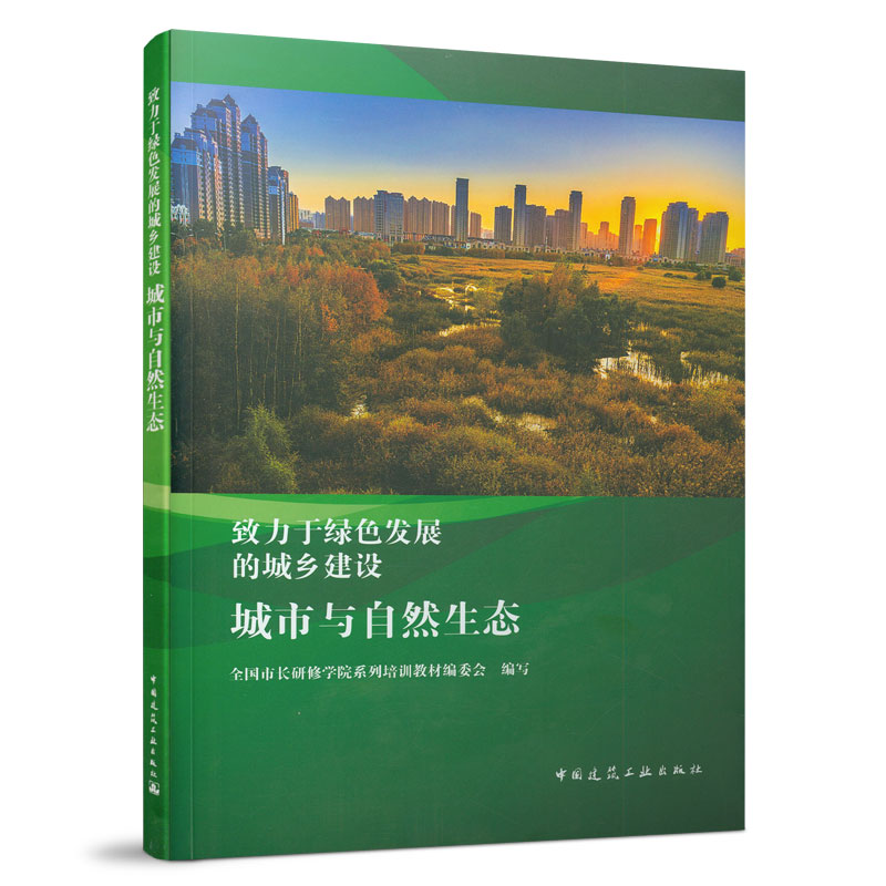 正版新书】城市与自然生态全国市长研修学院系列培训教9787112239