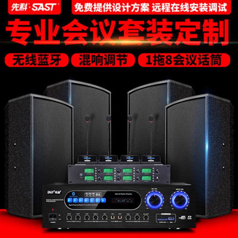 先科K5专业大中小型会议室音响套装音箱功放室内挂墙KTV舞台教学舞蹈卡拉ok卡包 8寸 中型会议室 一拖四会议话筒