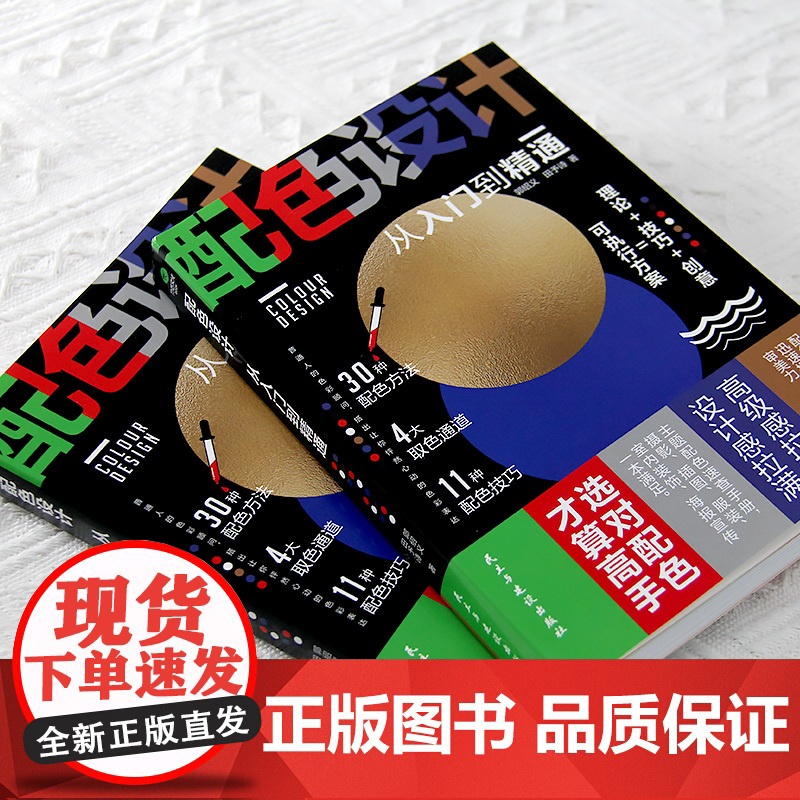 配色设计从入门到精通 零基础学色彩搭配 30种配色方法 4大取色通道 11种配色技巧, 提升你的配色力,审美力,表现力高清大图
