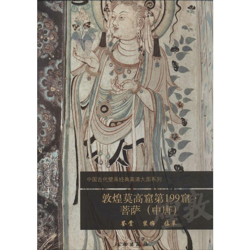 敦煌莫高窟第199窟 无 著 文物出版社 编 艺术 文轩网