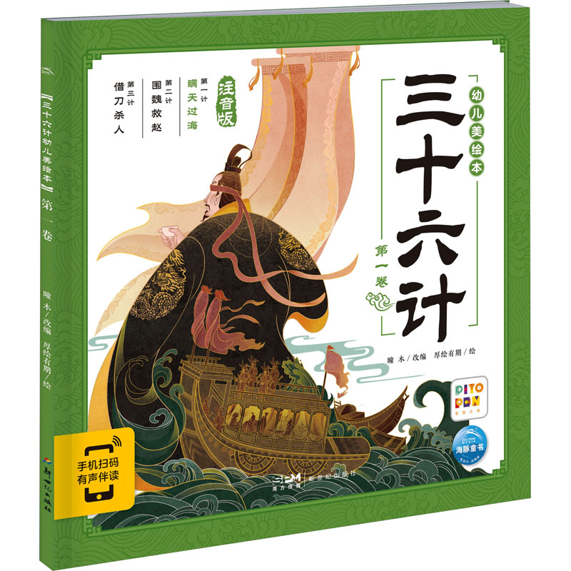 三十六计幼儿美绘本:第一卷高清大图