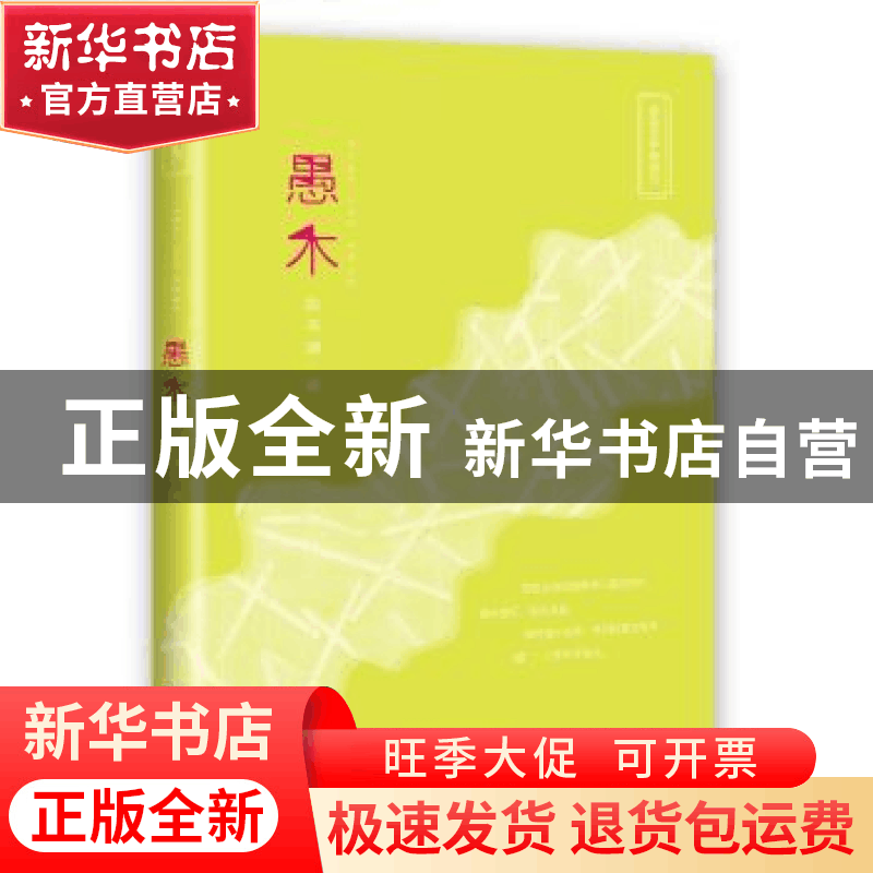 正版 愚木 陈苑珊 花城出版社 9787536083967 书籍图片
