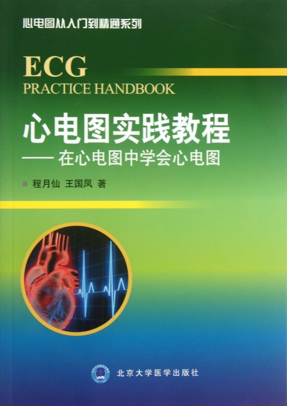 [正版]心电图实践教程--在心电图中学会心电图/心电图从入门到精高清大图