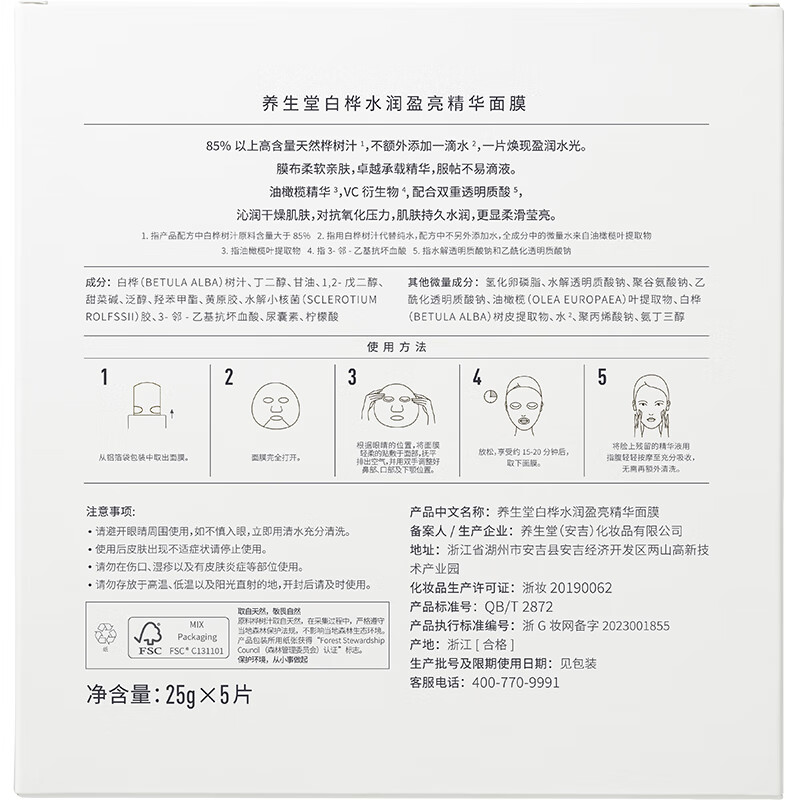 CP2502250002养生堂白桦水润盈亮精华面膜 25G*5片高清大图