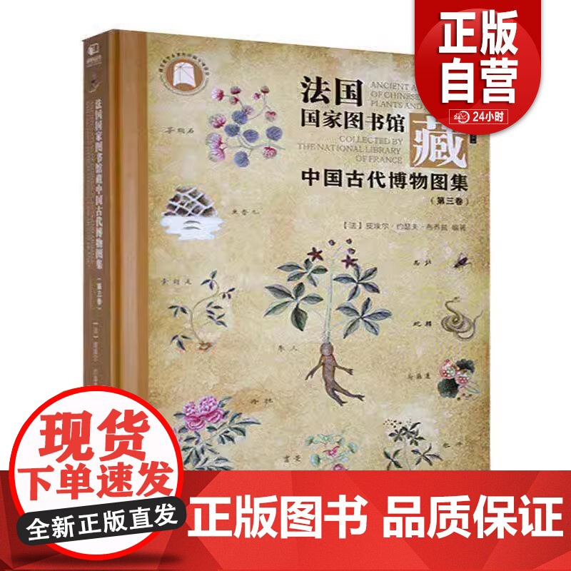 正版 法国国家图书馆藏中国古代博物图集:三卷:Volume 3 9787571223915 湖北社zy高清大图