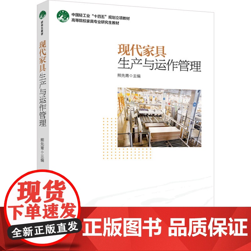 教材.现代家具生产与运作管理高等院校家具专业研究生教材熊先青主编出版年份2024年最新印刷2024年1月版次1最高印次1高清大图
