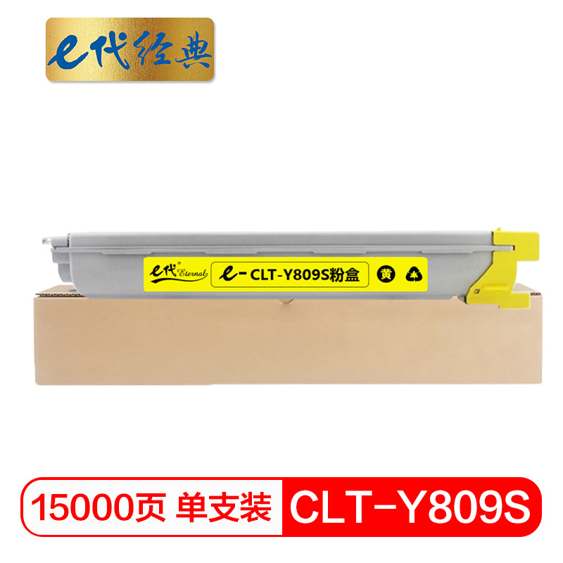 e代经典 三星CLT-Y809S粉盒黄色 适用CLX-9201ND 9201NA 9251ND 9301NA