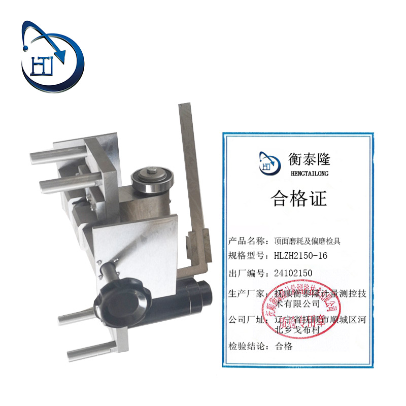 顶面磨耗及偏磨检具 HLZH2150-16高清大图