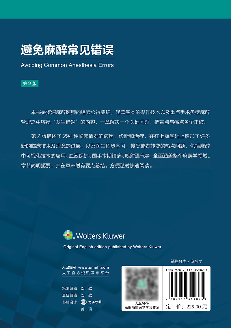 [正版]避免麻醉常见错误 冯艺主译 基本临床操作技术 重点手术类型麻醉管理中易错内容 麻醉师经验心得集锦 人民卫生出版高清大图