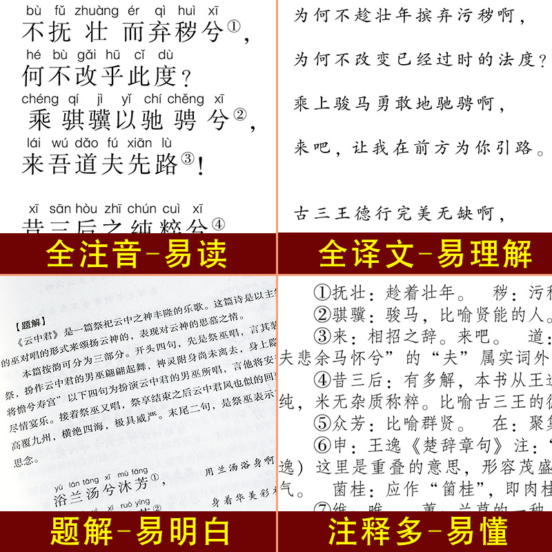 [正版]全注音无删减楚辞 原著全集全注音版原文注释译文全本无删减无障碍阅读书籍离骚屈原 离骚九歌中国古诗词中华国学经典高清大图