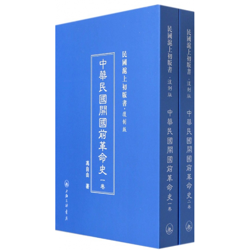 音像中华民国开国前史(共2册复制版)(精)/民国沪上初版书冯自由