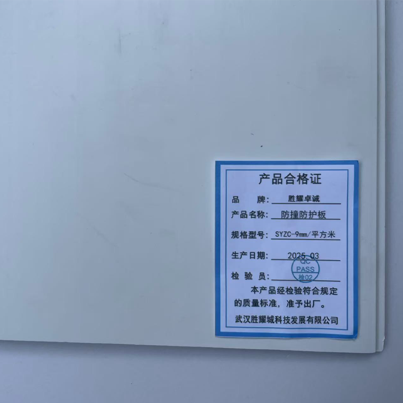 胜耀卓诚 防撞防护板 SYZC-9mm/平方米高清大图