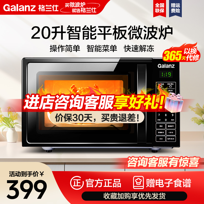 格兰仕微波炉平板式 20升可预约微波炉底盘智能菜单简单易用DG(B0)