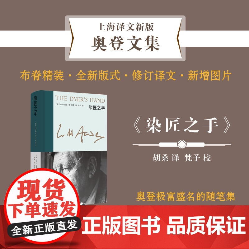 染匠之手 新版奥登文集 [英]W.H.奥登 著 胡桑 译 布脊精装 随笔集 对诗歌艺术人生的体悟与经验 收入译者万字后高清大图