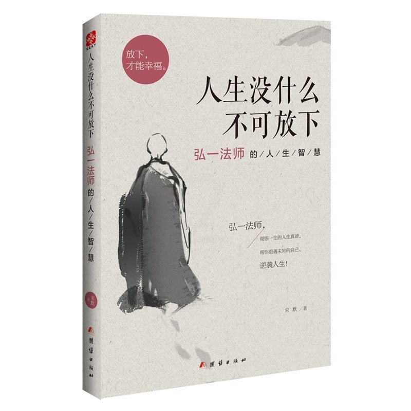 [正版]人生没什么不可放下 弘一法师的人生智慧 李叔同 彻悟一生的人生真谛 生活经典图书籍 人生哲学排行榜 书籍高清大图