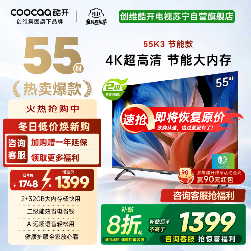 创维 酷开电视 55K3节能款 55英寸电视多重护眼 2+32GB 智能声控投屏电视 二级能效 政府补贴 55P3DGT