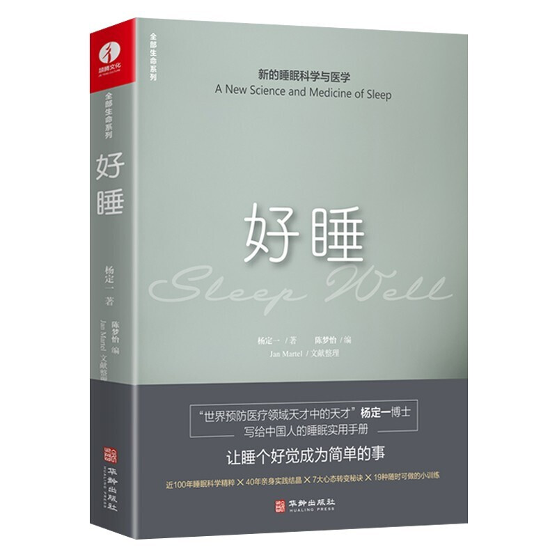 [醉染正版]正版新书 杨定一的书全套 真原医 21世纪完整的预防医学+静坐的科学 医学与心灵之旅+好睡 新的睡眠科学与医高清大图