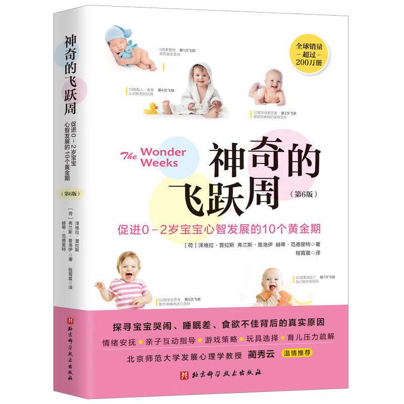 神奇的飞跃周:促进0-2岁宝宝心智发展的10个黄金期(第6版)高清大图