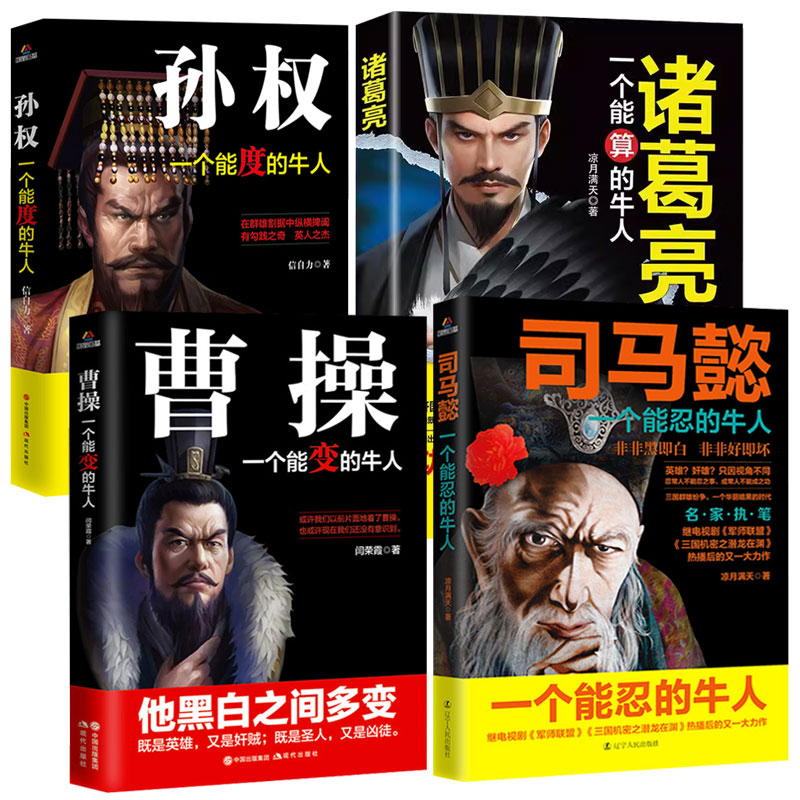[正版]4册孙权司马懿处世智慧从龙套到主角曹操诸葛亮三国历史名人传记一个能算忍度变的牛人中国小说人物兵法哲学战争谋略书籍高清大图