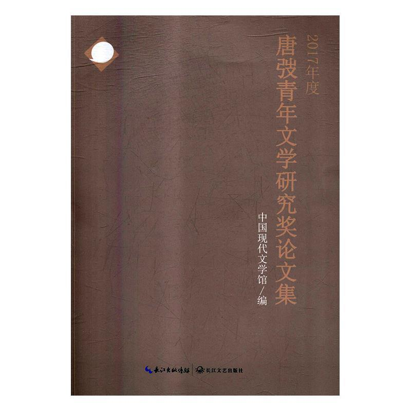正版新书】2017年度唐弢青年文学研究奖论文集中国现代文学馆编97