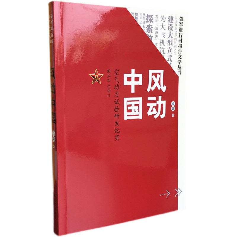 [正版]军事书店 风动中国 空气动力试验研发纪实 强军进行时报告文学丛书 解放军出版社高清大图