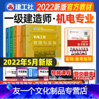 【友一个正版】2022年一级建造师教材机电全套4本一建教材机电工程管理与实务+管理+经济+法规一级建造师考试0机套