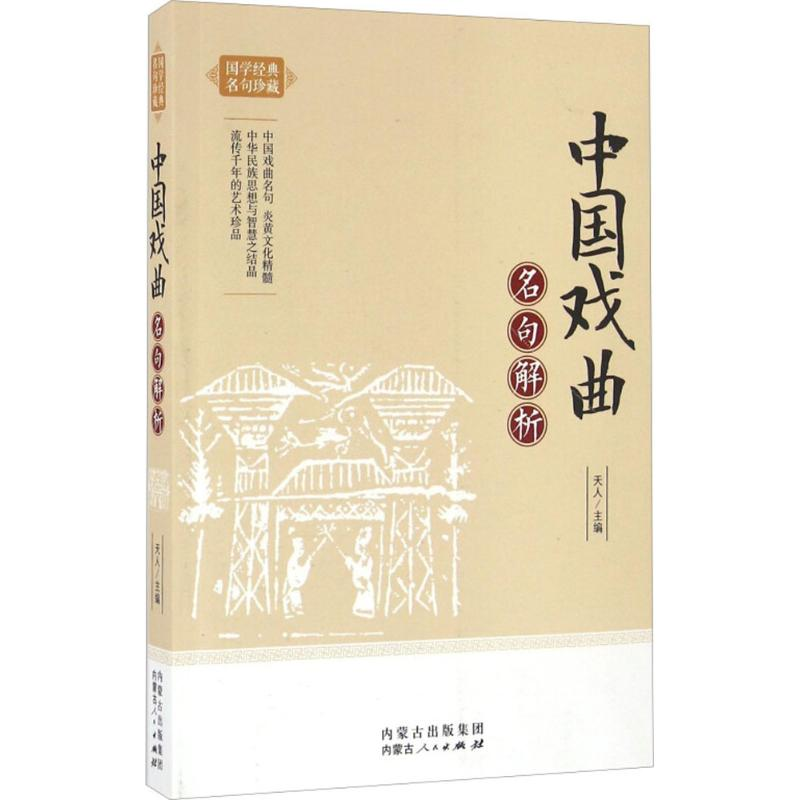醉染图书中国戏曲名句解析9787204140152高清大图