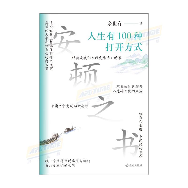 安顿之书 人生有100种打开方式 著名学者余世存写给年轻人的安顿之书 心安顿好了,人生也就顺了 [正版]安顿之书 人生有高清大图