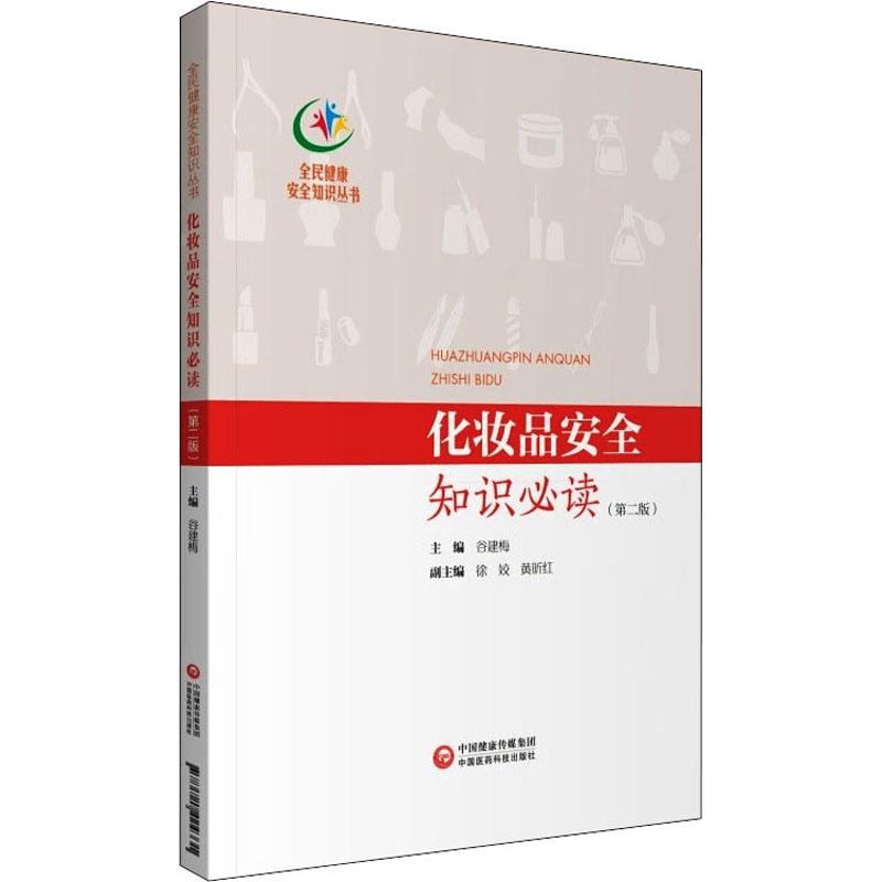 [M]化妆品安全知识必读(第2版)-9787521424331高清大图
