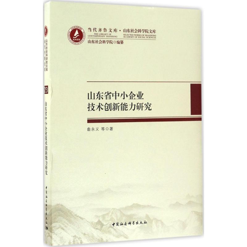 山东省中小企业技术创新能力研究高清大图