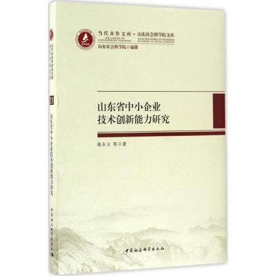 山东省中小企业技术创新能力研究