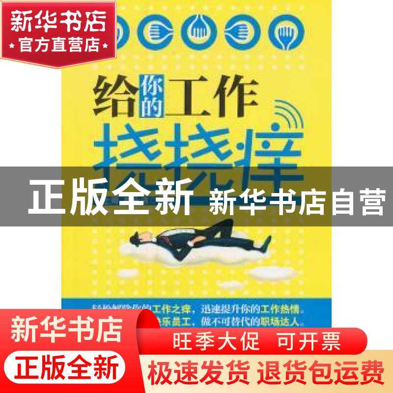 正版 给你的工作挠挠痒 李上卿,郭永洁编著 哈尔滨出版社高清大图