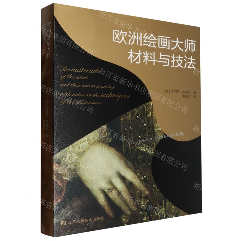 【N】欧洲绘画大师材料与技法-9787574115521