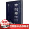 中医必读百部名著(方剂卷续)