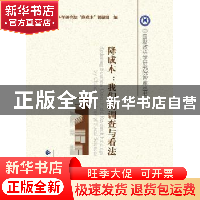 正版 降成本:我们的调查与看法 中国财政科学研究院“降成本”课高清大图