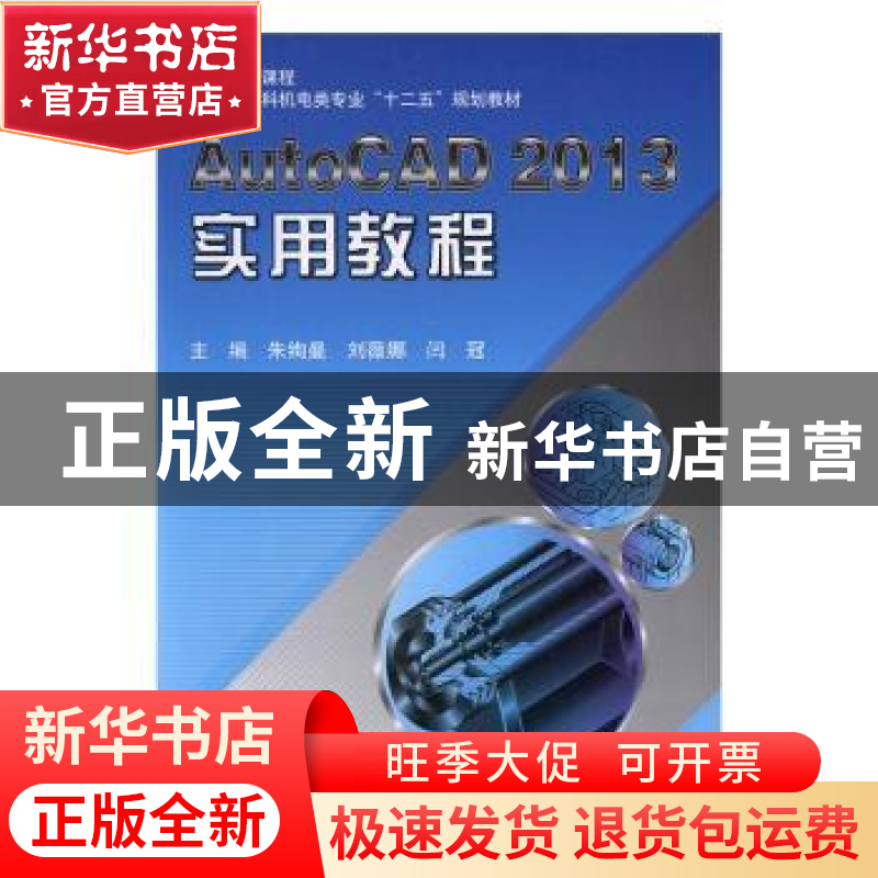 正版 AutoCAD 2013实用教程 朱绚曼,刘薇娜,闫冠主编 北京航空