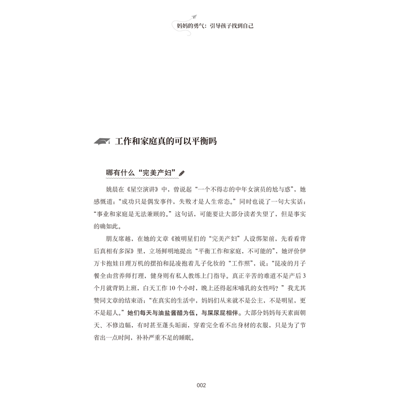 [正版]妈妈的勇气:引导孩子找到自己 育儿书籍父母必读教育孩子书籍儿童心理学家庭教育如何教育孩子育儿书青春期男孩教育书籍