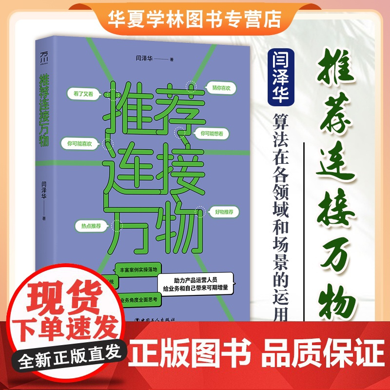 连接万物 闫泽华 算法在各个领域和场景的运用 中国工人出版社 9787500885009