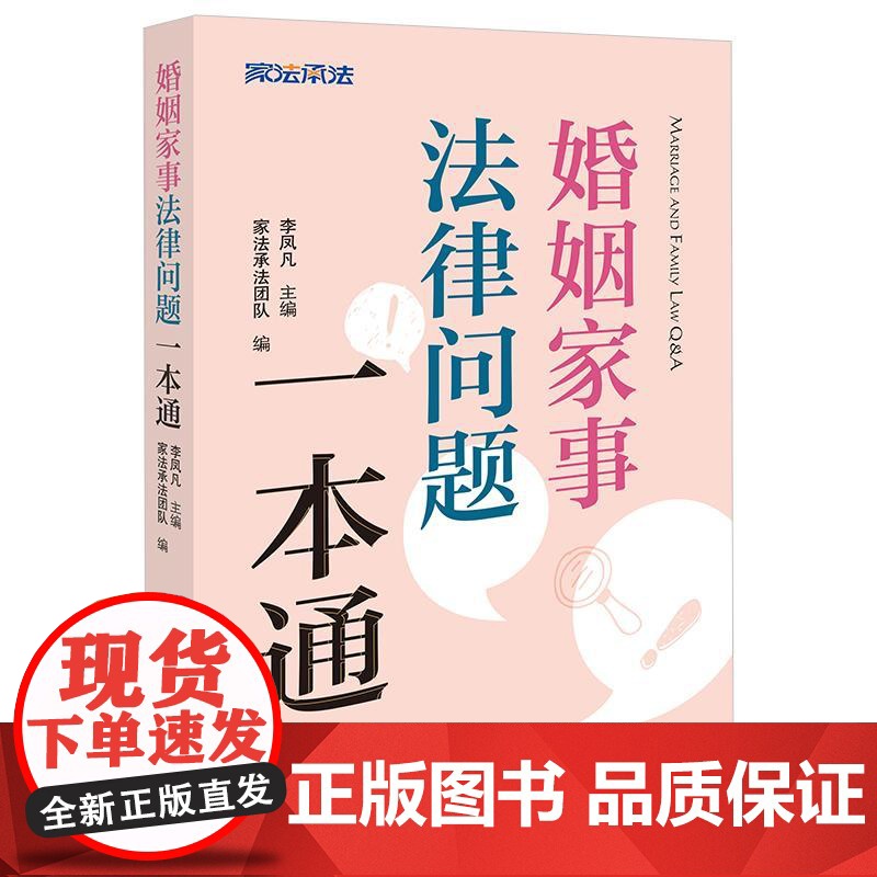 婚姻家事法律问题一本通 李凤凡主编 家法承法团队编 法律出版社高清大图